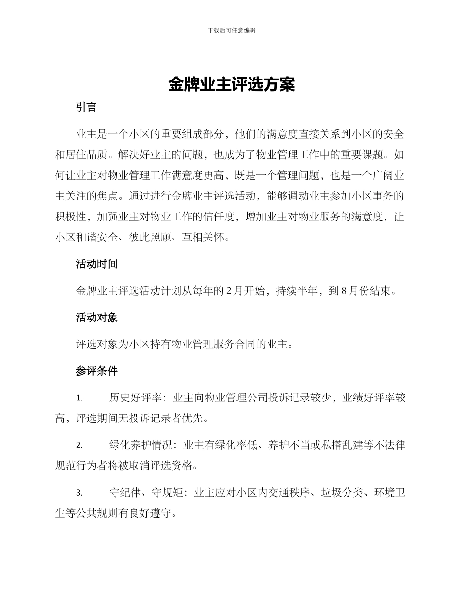 金牌业主评选方案_第1页