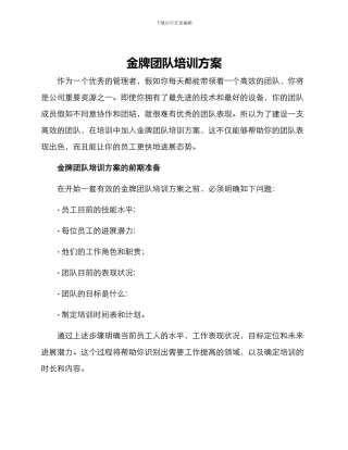 金牌团队培训方案
