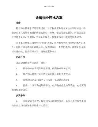 金牌物业评比方案
