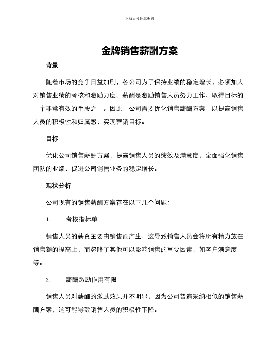 金牌销售薪酬方案_第1页