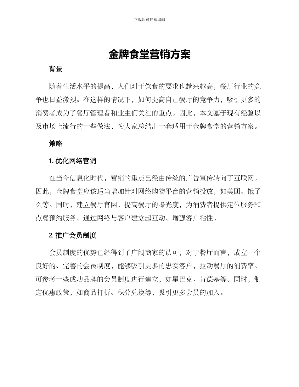 金牌食堂营销方案_第1页