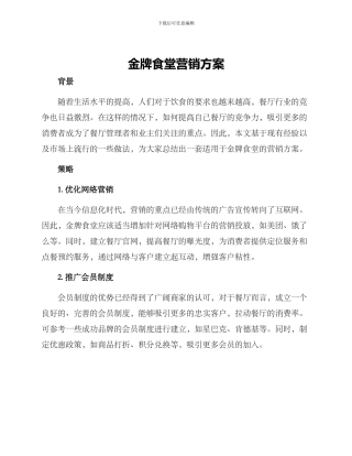 金牌食堂营销方案