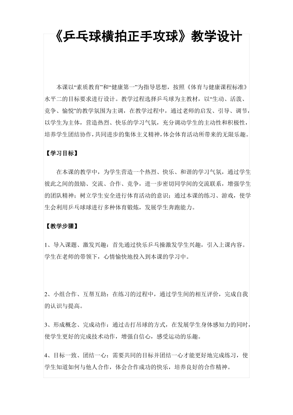 乒乓球横拍正手攻球教学设计_第1页