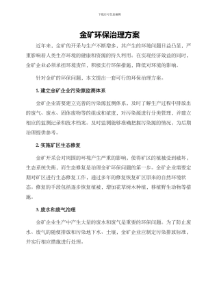 金矿环保治理方案