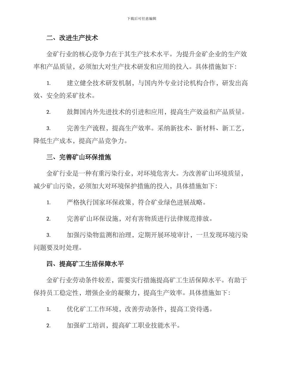 金矿行业整改方案_第2页