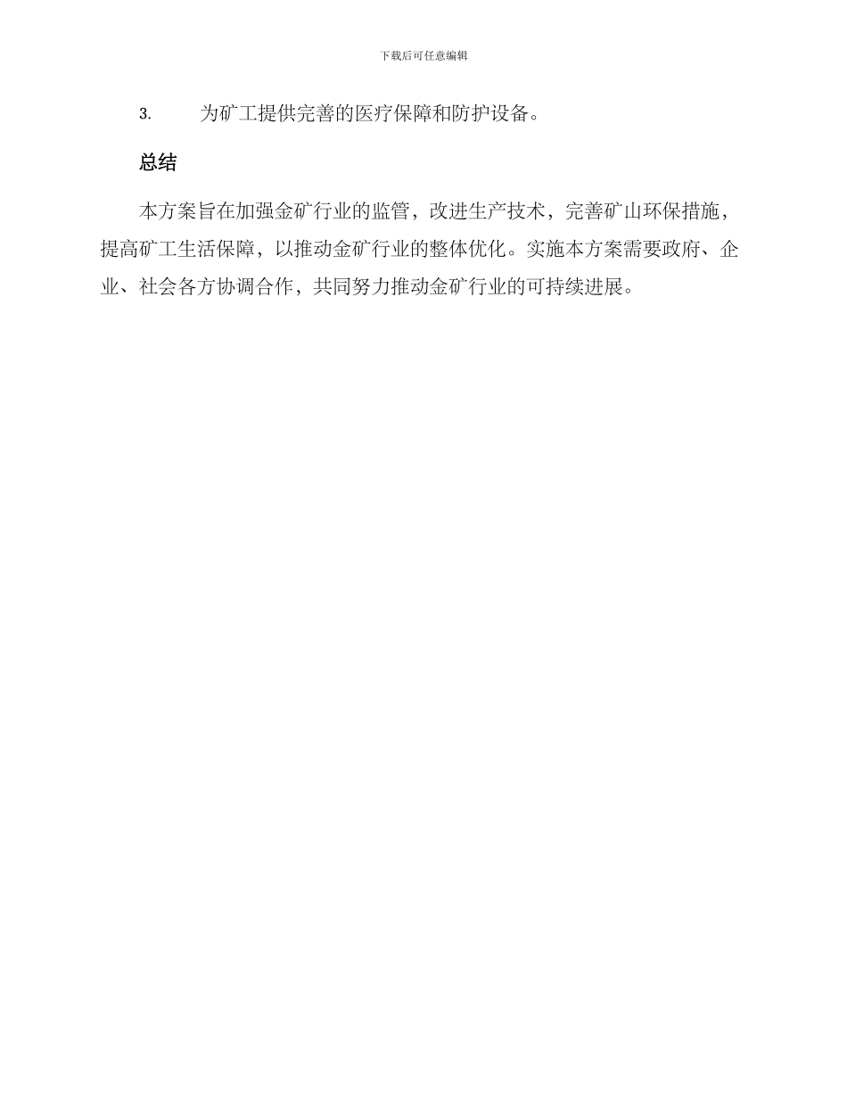 金矿行业整改方案_第3页