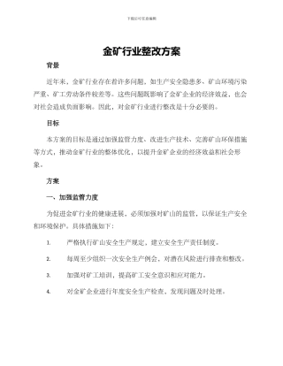 金矿行业整改方案