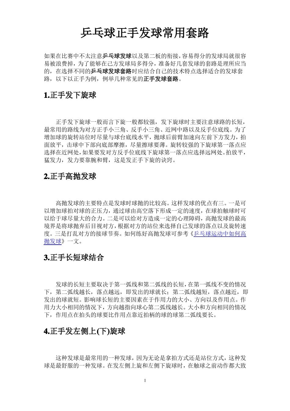 乒乓球正手发球常用套路_第1页
