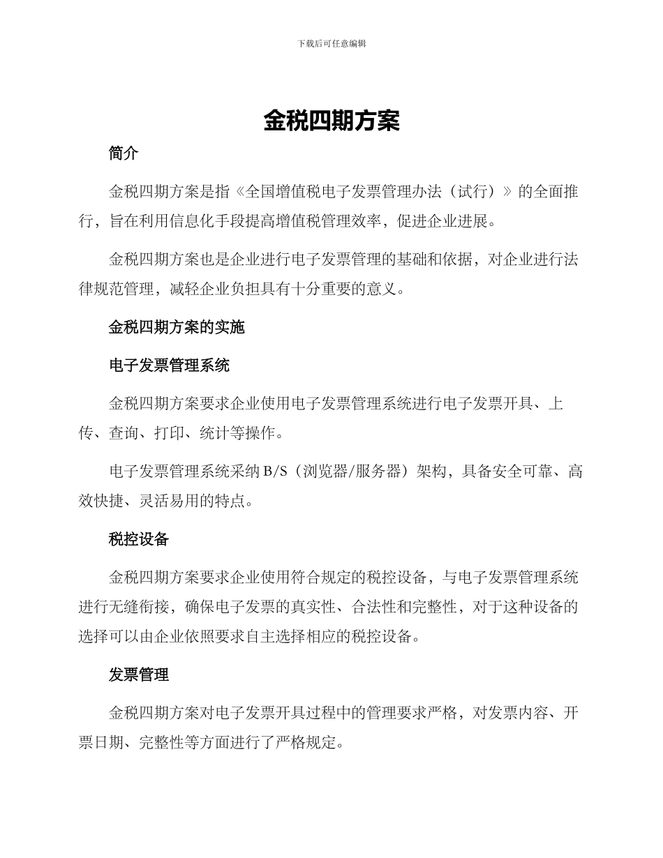 金税四期方案_第1页