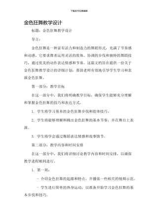金色狂舞教学设计