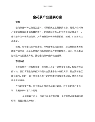 金花茶产业发展方案