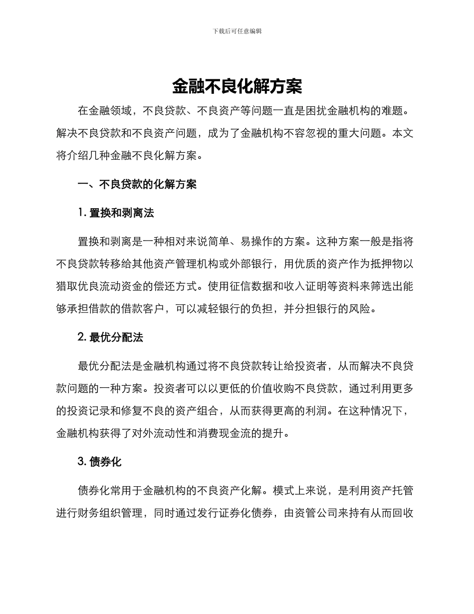 金融不良化解方案_第1页