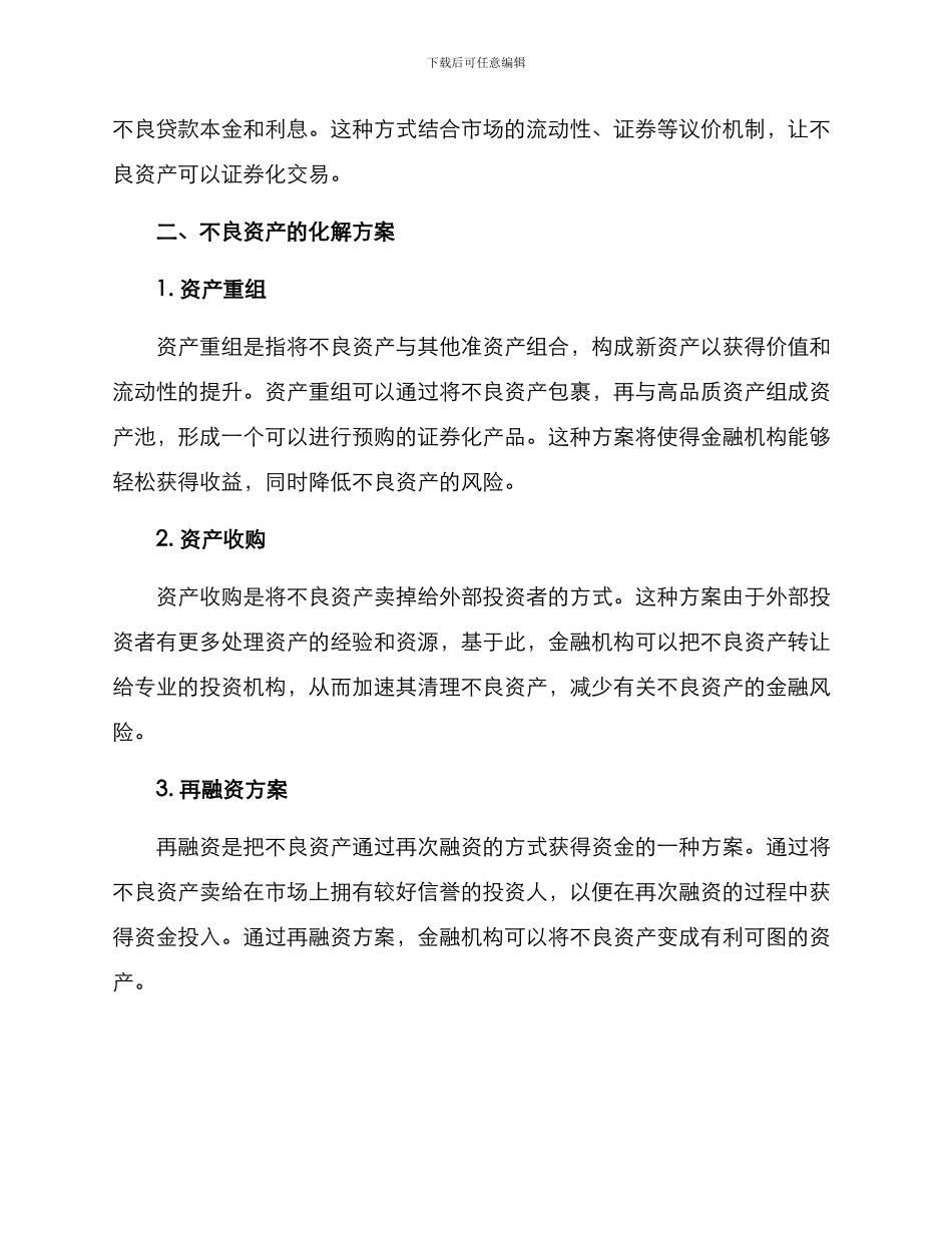 金融不良化解方案_第2页