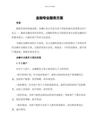 金融专业服务方案