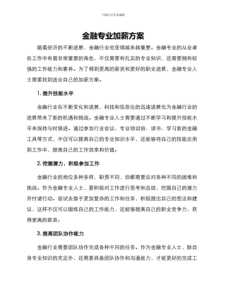 金融专业加薪方案