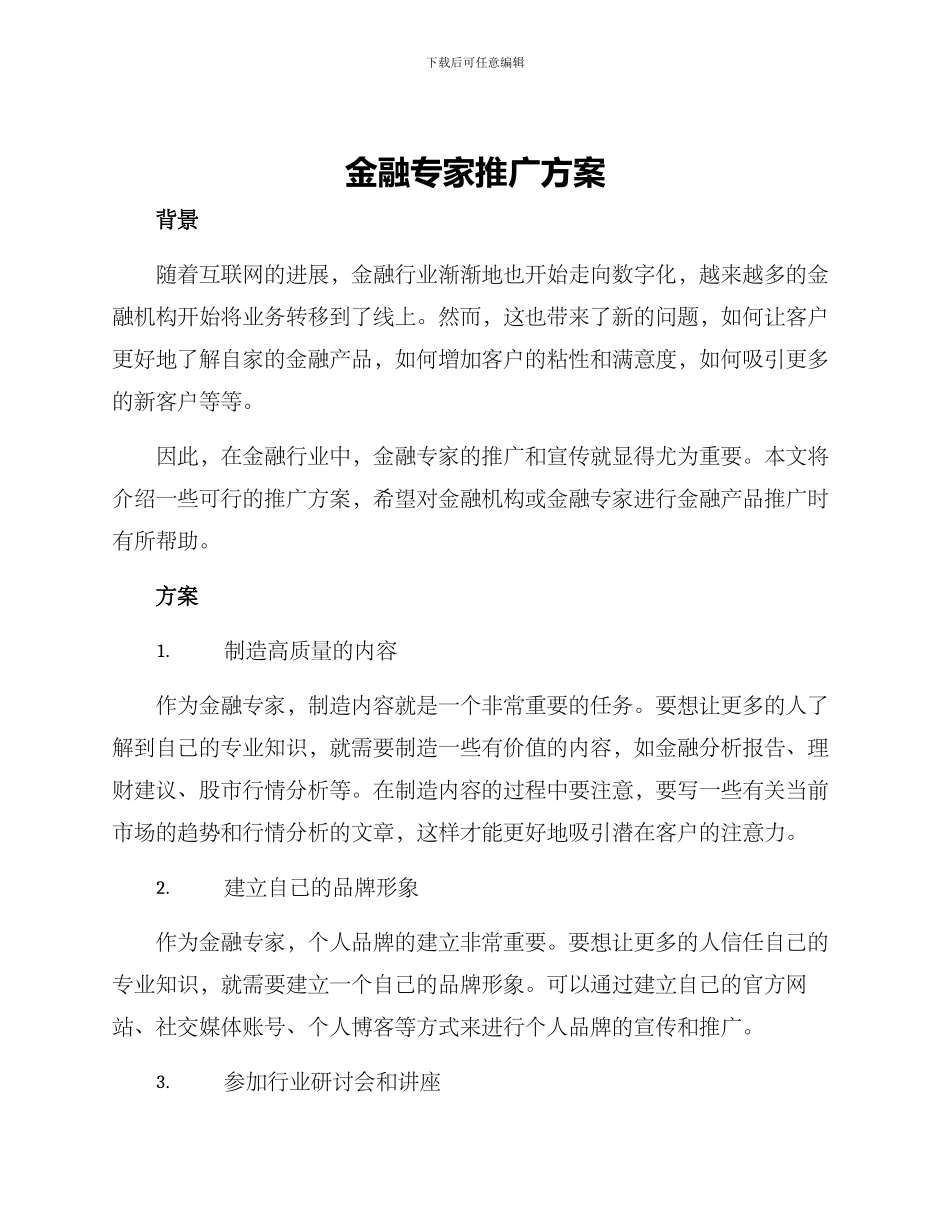 金融专家推广方案_第1页