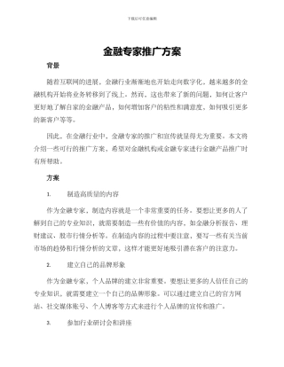 金融专家推广方案