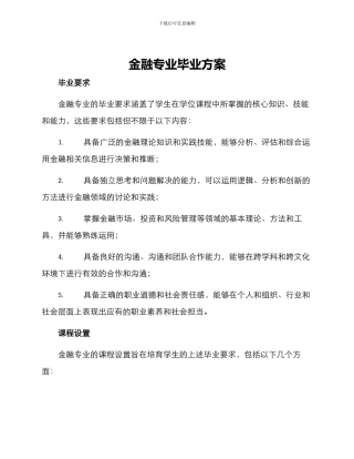 金融专业毕业方案