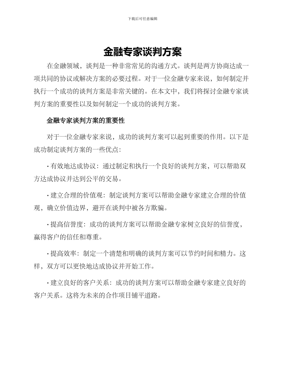 金融专家谈判方案_第1页