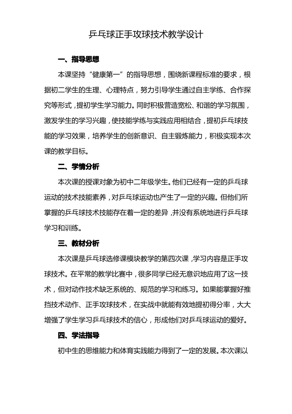 乒乓球正手攻球技术教学设计_第1页
