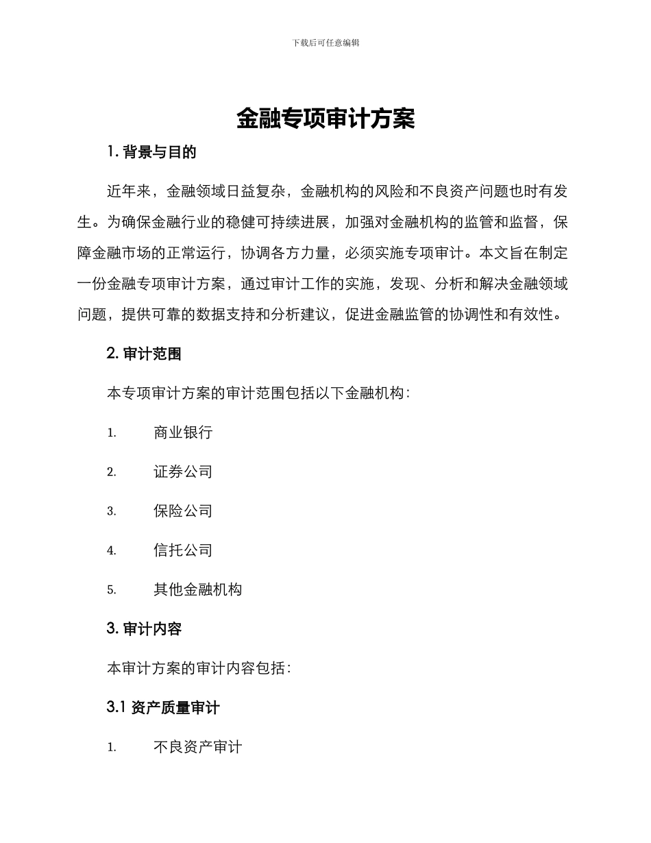 金融专项审计方案_第1页