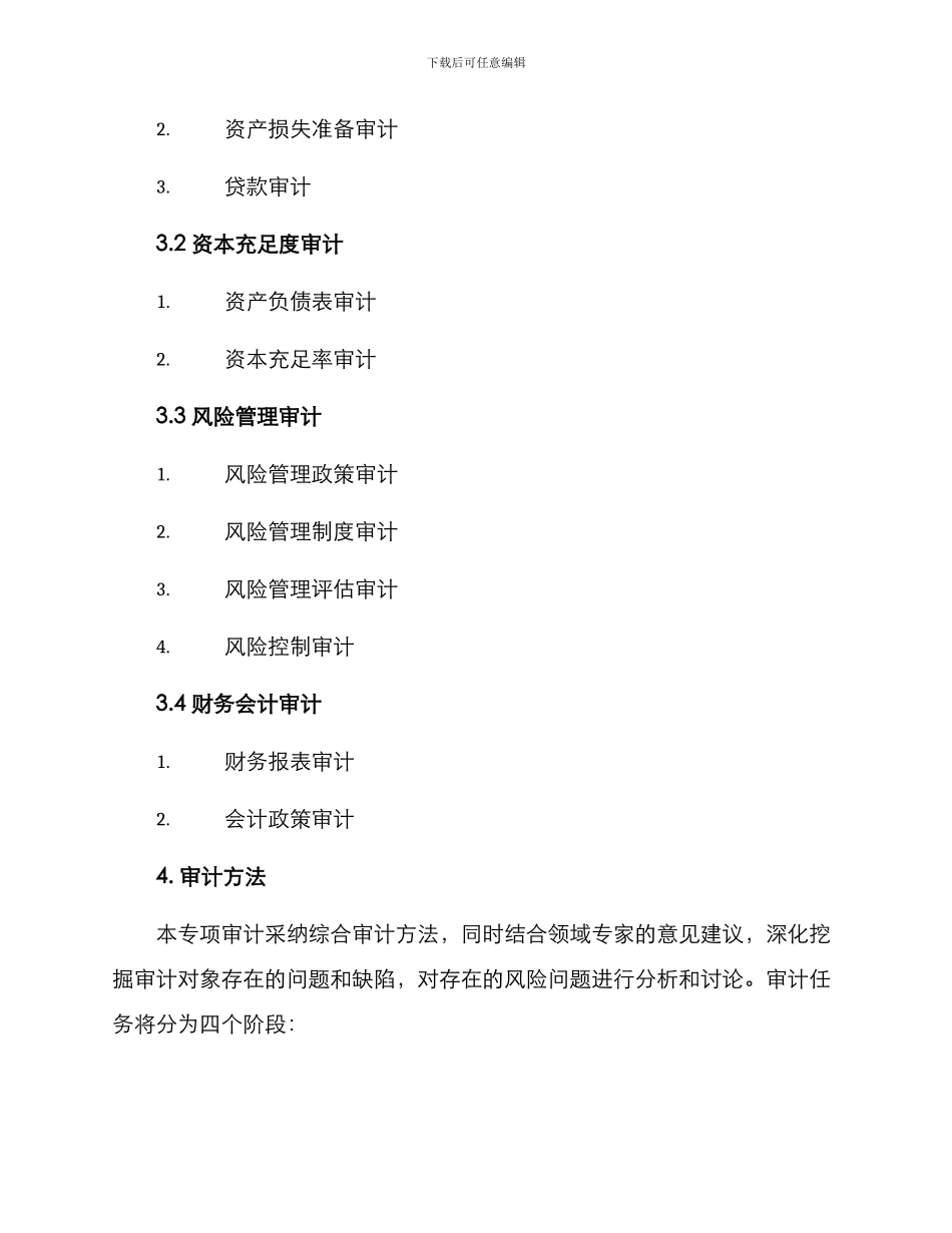 金融专项审计方案_第2页