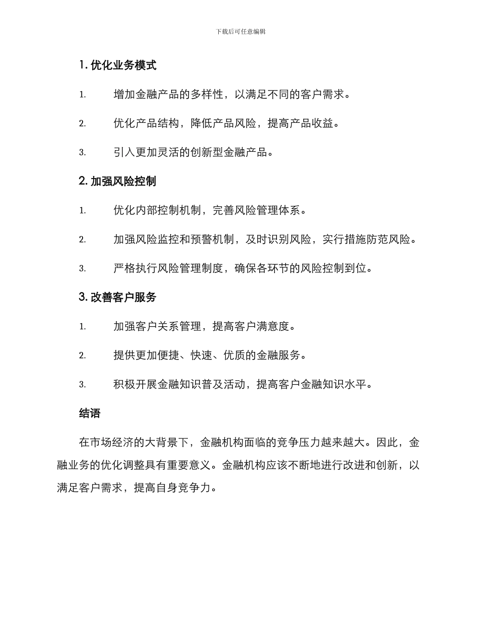 金融业务优化调整方案_第2页