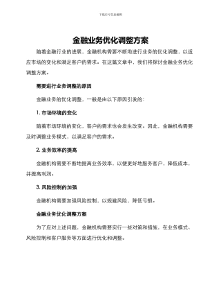 金融业务优化调整方案