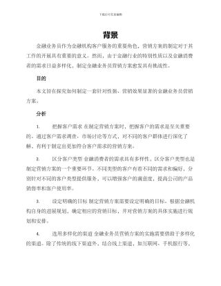 金融业务员营销方案