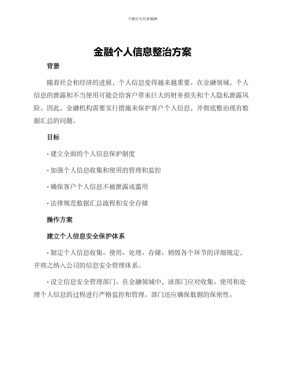 金融个人信息整治方案_第1页