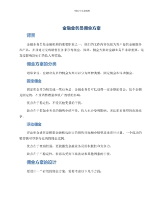 金融业务员佣金方案