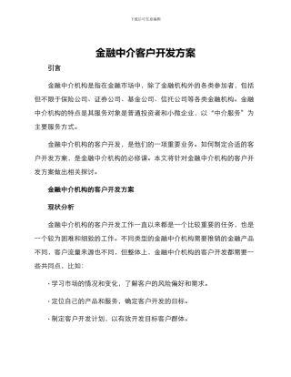 金融中介客户开发方案