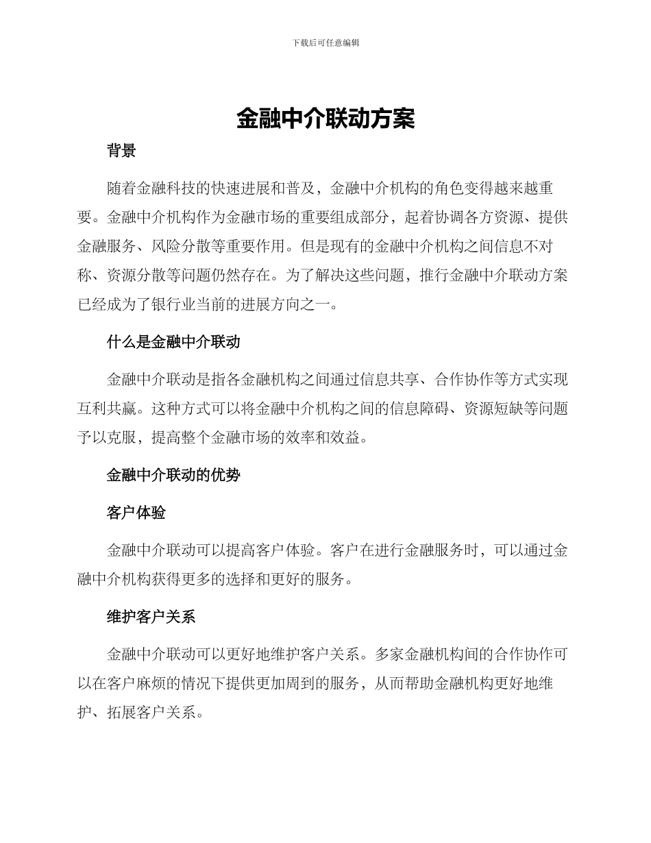 金融中介联动方案_第1页