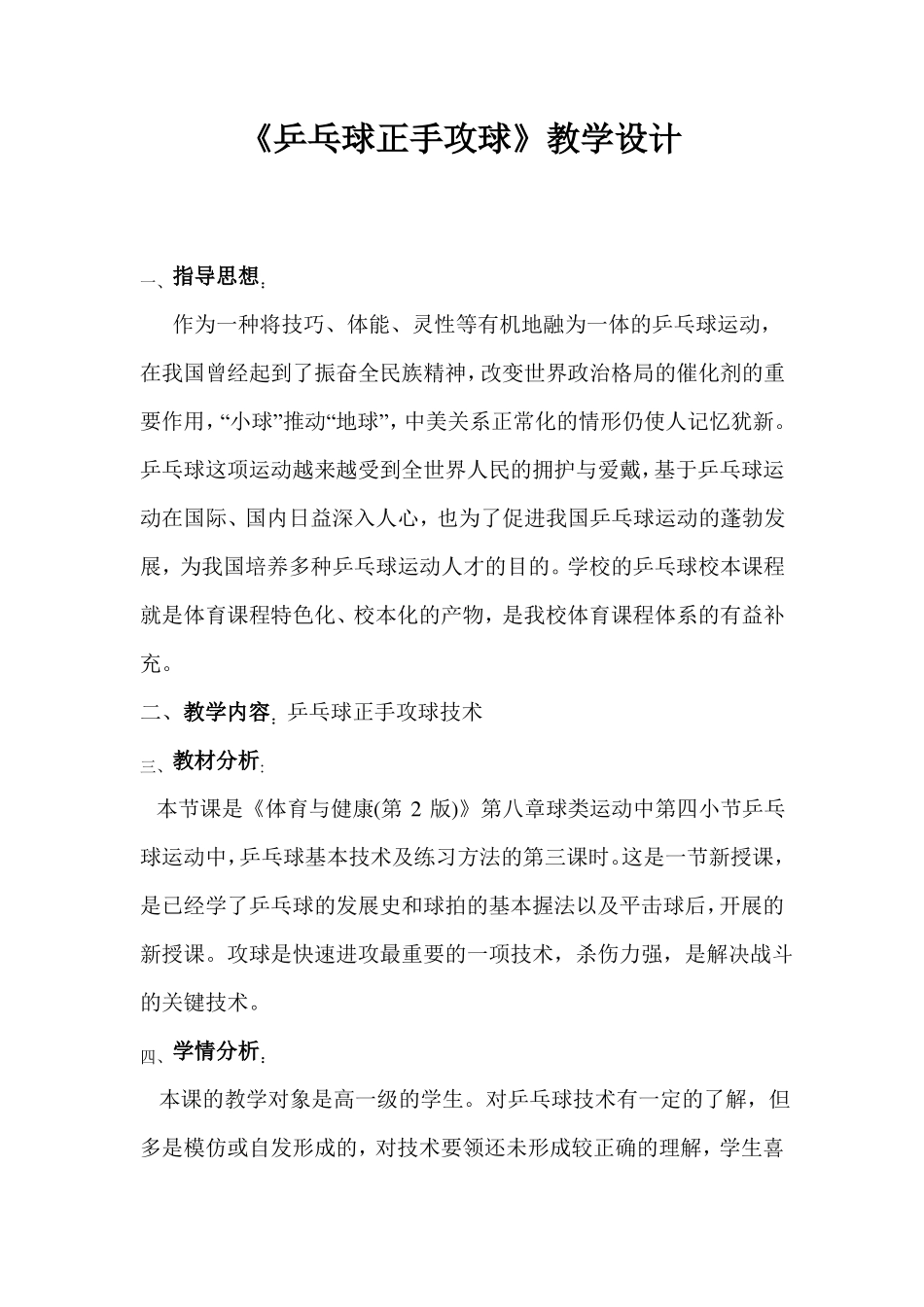 乒乓球正手攻球教学设计_第1页