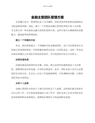 金融主管团队管理方案