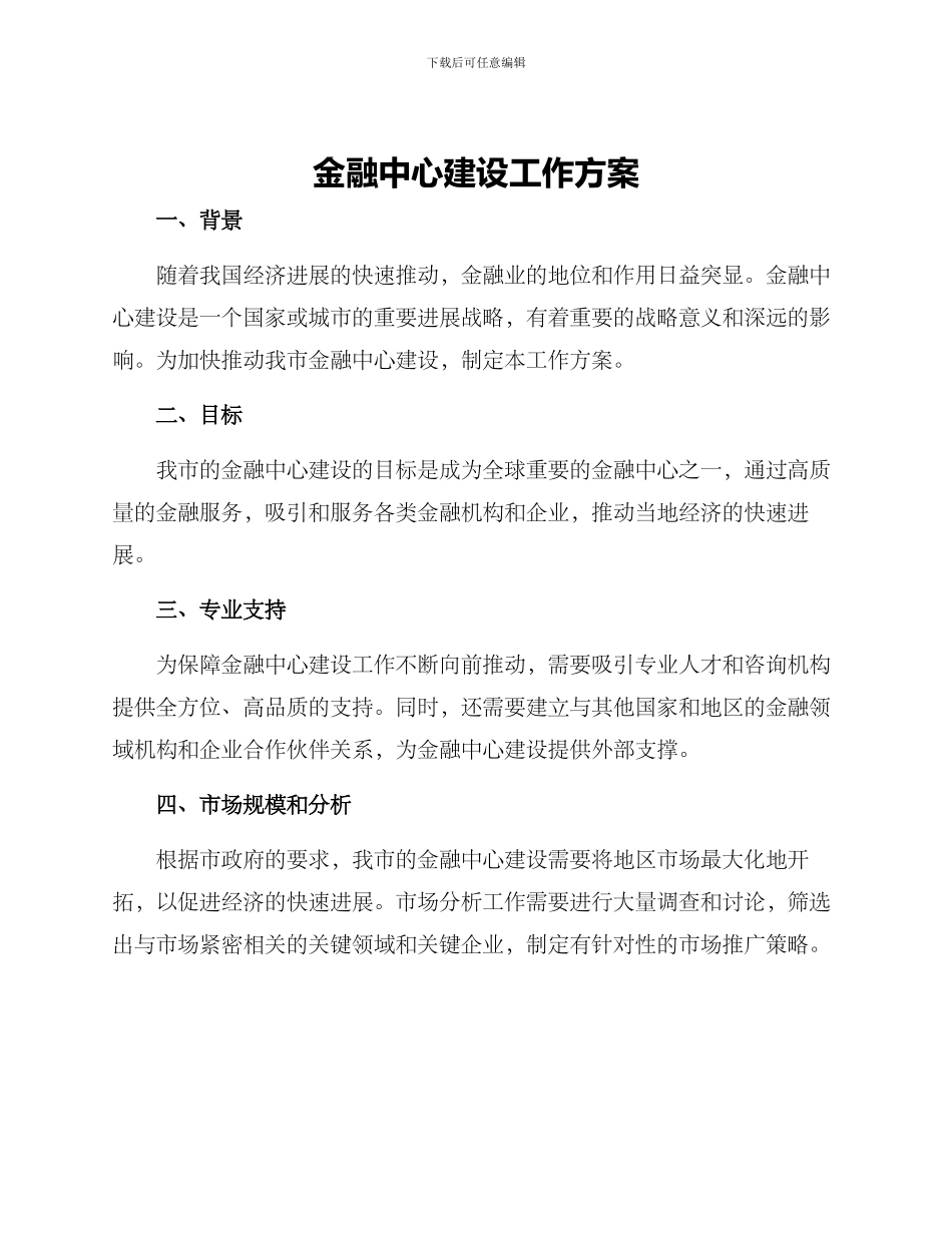 金融中心建设工作方案_第1页