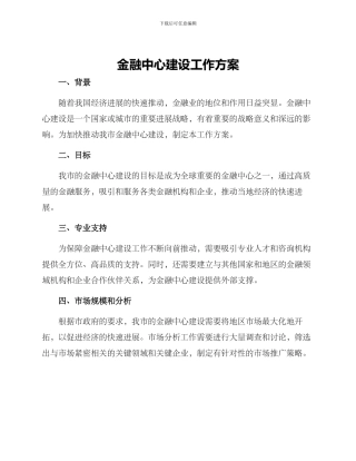金融中心建设工作方案