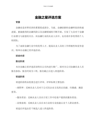 金融之星评选方案