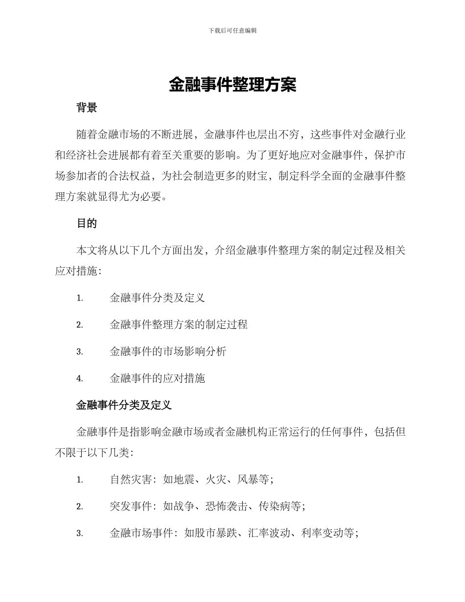 金融事件整理方案_第1页