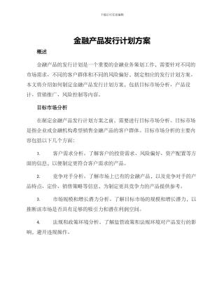 金融产品发行计划方案
