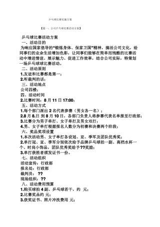 乒乓球比赛实施方案