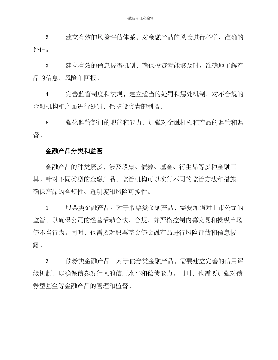 金融产品审慎监管方案_第2页