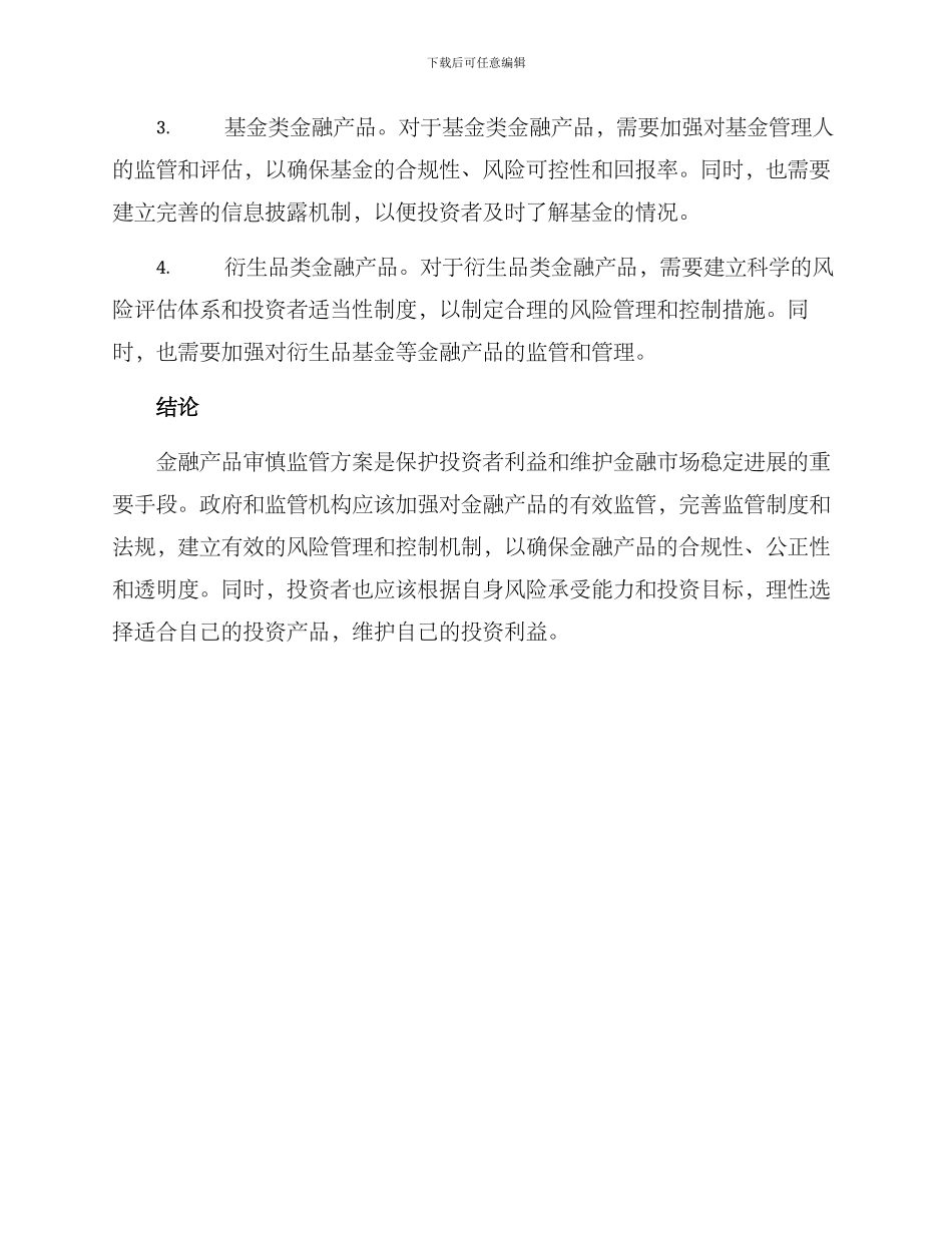 金融产品审慎监管方案_第3页
