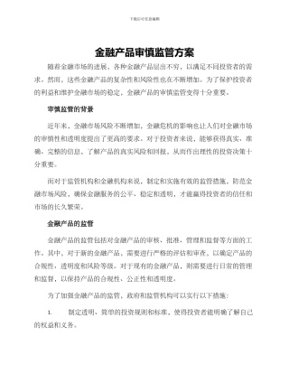 金融产品审慎监管方案