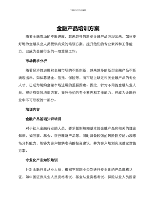 金融产品培训方案