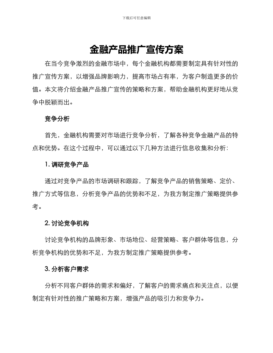 金融产品推广宣传方案_第1页