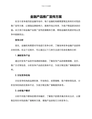 金融产品推广宣传方案