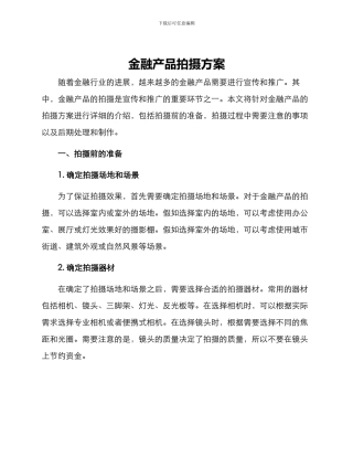 金融产品拍摄方案