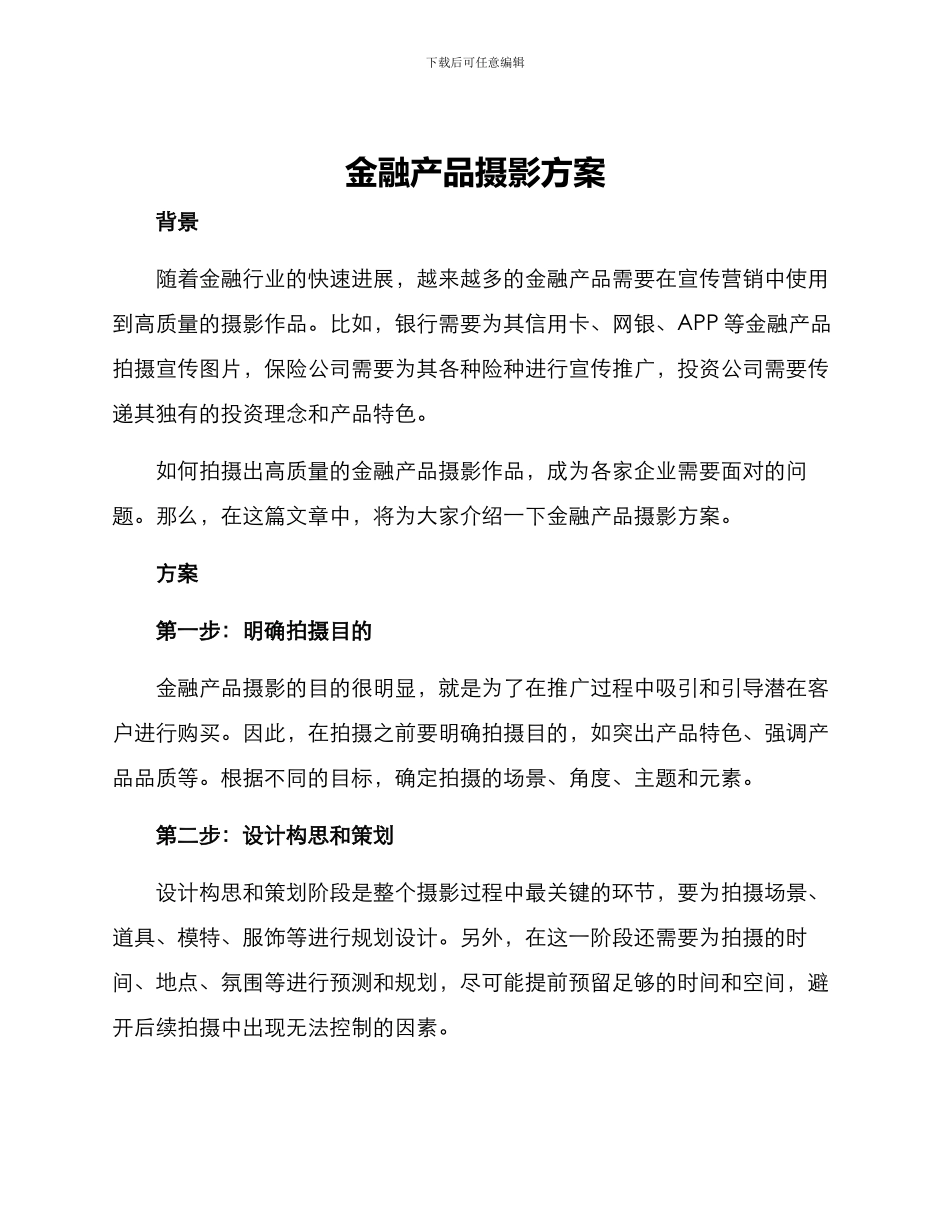 金融产品摄影方案_第1页