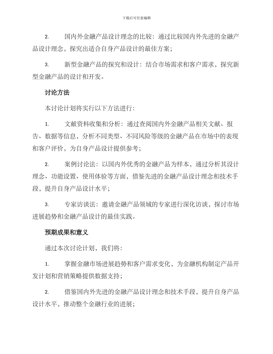 金融产品研究计划方案_第2页